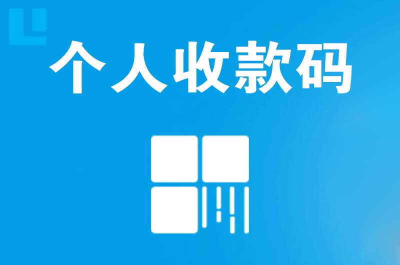 尖山拉卡拉个人收款码