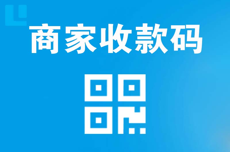 尖山拉卡拉商家收款码