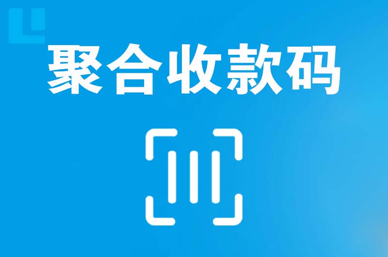尖山拉卡拉聚合收款码